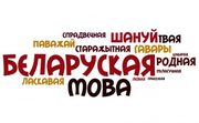 Репетитор по белорусскому языку в Борисове,  в Жодино
